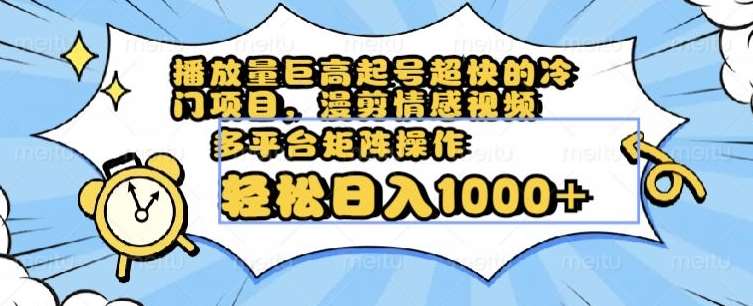 播放量巨高起号超快的冷门项目，漫剪情感视频，可多平台矩阵操作，轻松日入1000+【揭秘】-时光论坛