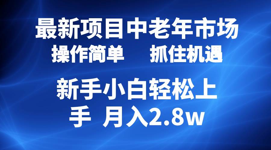 （10147期） 2024最新项目，中老年市场，起号简单，7条作品涨粉4000+，单月变现2.8w-时光论坛