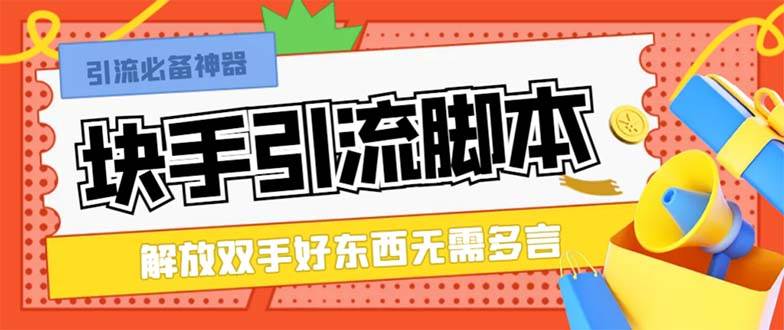 （8292期）最新块手精准全自动引流脚本，好东西无需多言【引流脚本+使用教程】-时光论坛