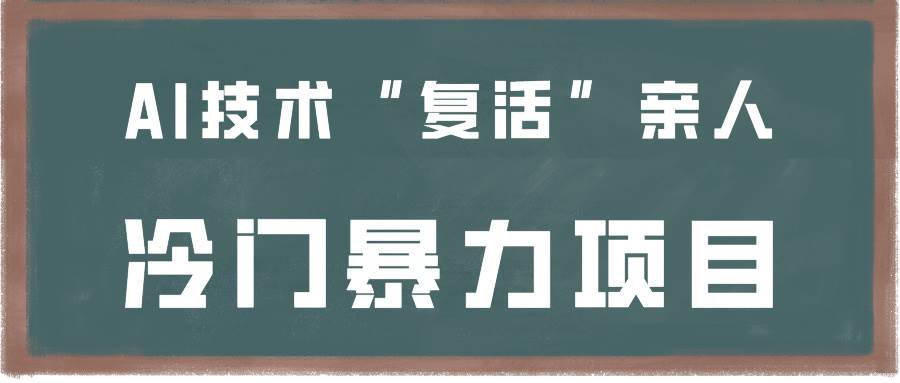 一看就会，分分钟上手制作，用AI技术“复活”亲人，冷门暴力项目-时光论坛