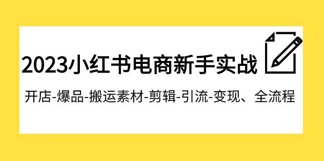 2023小红书电商新手实战课程，开店-爆品-搬运素材-剪辑-引流-变现、全流程-时光论坛