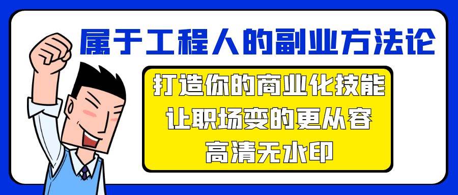 （9573期）属于工程人-副业方法论，打造你的商业化技能，让职场变的更从容-高清无水印-时光论坛