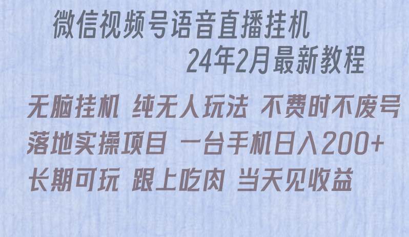 （9220期）微信直播无脑挂机落地实操项目，单日躺赚收益200+-时光论坛