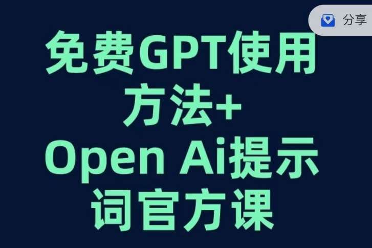 免费GPT+OPEN AI提示词官方课-时光论坛