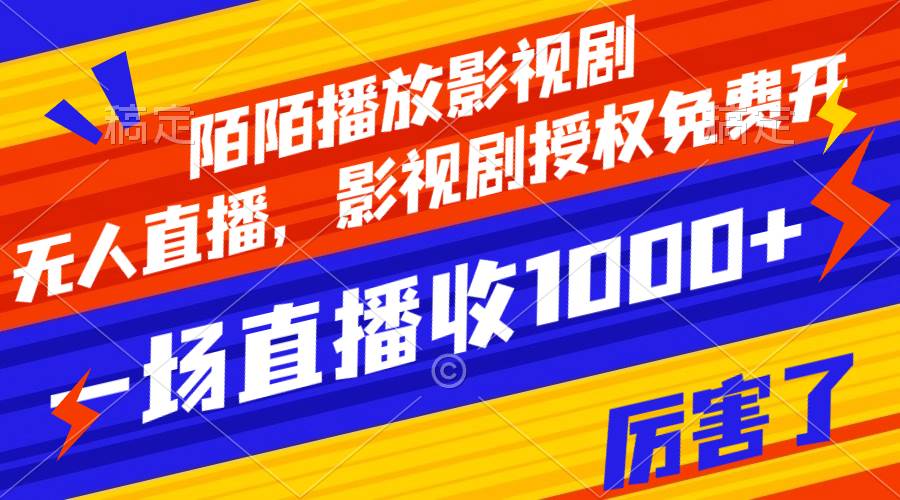 （7860期）陌陌播放影视剧，无人直播，影视剧授权免费开，一场直播收入1000+-时光论坛