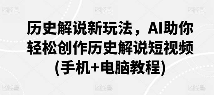 历史解说新玩法，AI助你轻松创作历史解说短视频(手机+电脑教程)-时光论坛