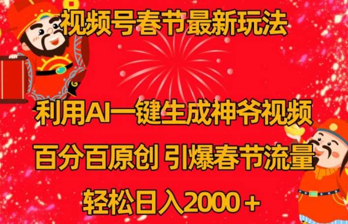 视频号春节最新玩法，利用AI一键生成财神爷视频，百分百原创，引爆春节流量，轻松日入2000＋【揭秘】-时光论坛