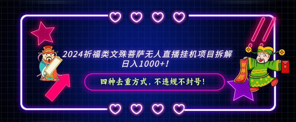 2024祈福类，文殊菩萨无人直播挂机项目拆解，日入1000+，-时光论坛