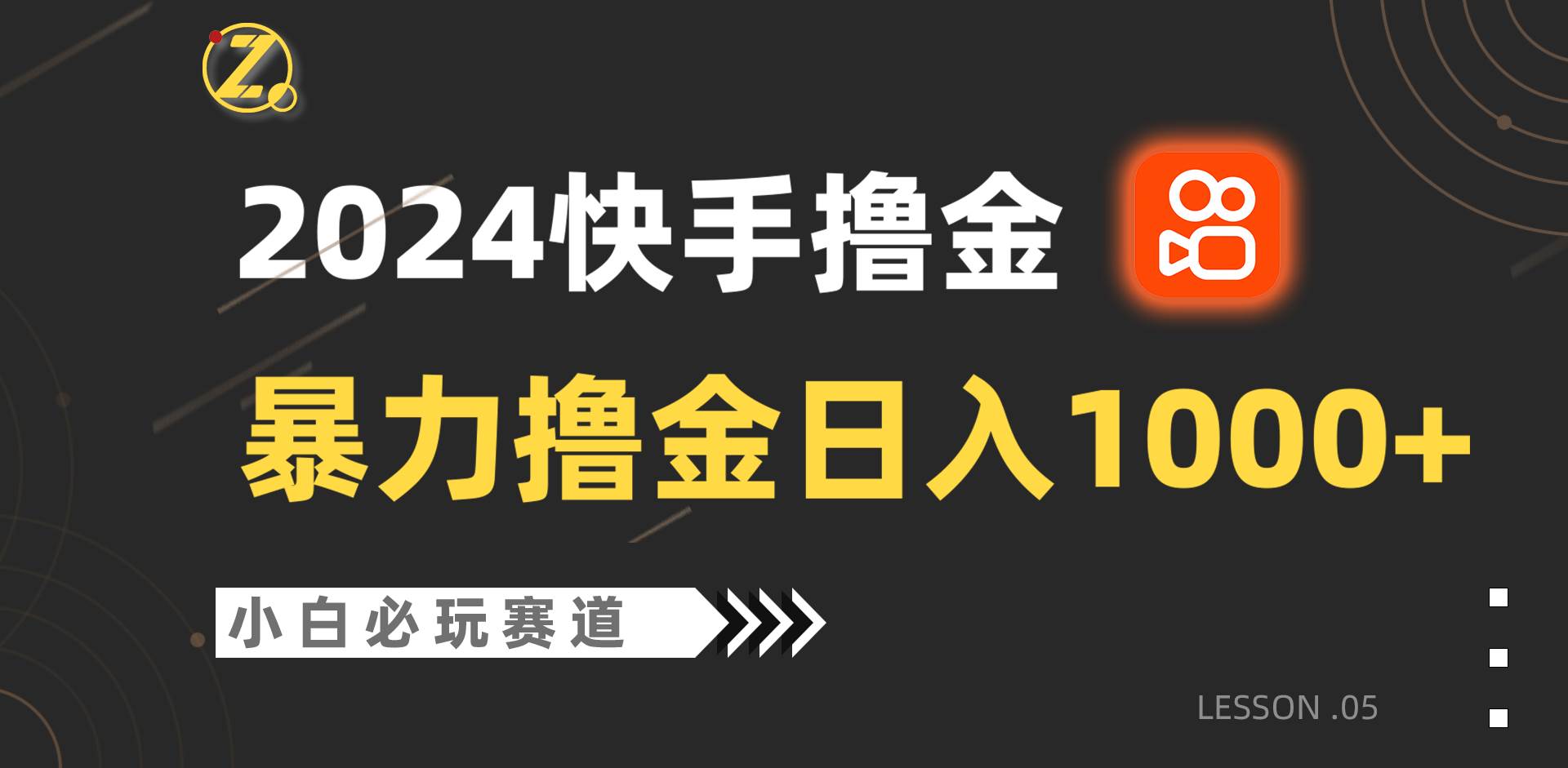 快手暴力撸金日入1000+，小白批量操作必玩赛道，从0到1赚收益教程！-时光论坛