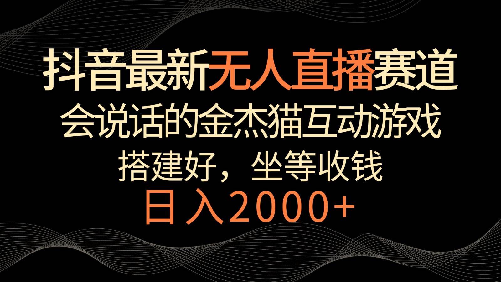 抖音最新无人直播赛道，日入2000+，会说话的金杰猫互动小游戏，礼物收不停-时光论坛