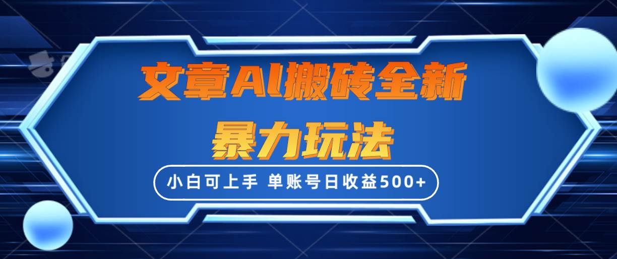（10057期）文章搬砖全新暴力玩法，单账号日收益500+,三天100%不违规起号，小白易上手-时光论坛