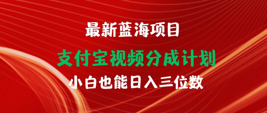 （9939期）最新蓝海项目 支付宝视频频分成计划 小白也能日入三位数-时光论坛