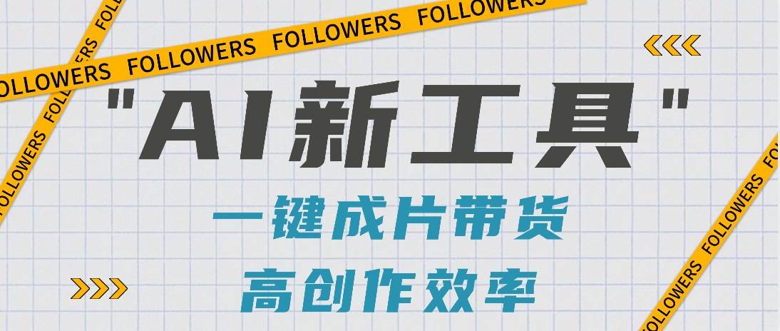 抖音推出AI新工具，2分钟一个作品，可批量操作，快速矩阵起号！【视频教程】-时光论坛