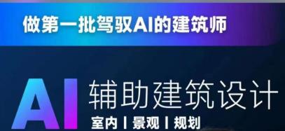 从零进阶AI人工智能辅助建筑设计，做第一批驾驭AI的建筑师-时光论坛