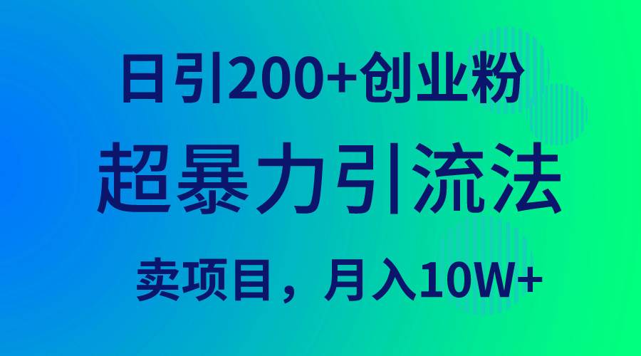 （9654期）超暴力引流法，日引200+创业粉，卖项目月入10W+-时光论坛