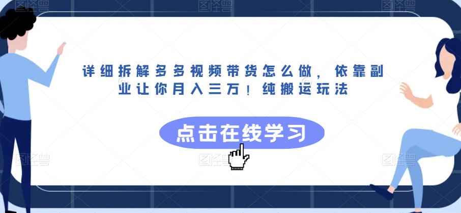 详细拆解多多视频带货怎么做，依靠副业让你月入三万！纯搬运玩法【揭秘】-时光论坛