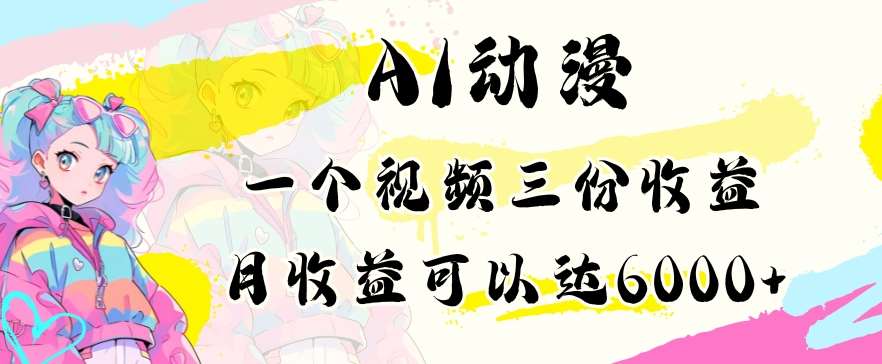 AI动漫教程做一个视频三份收益当月可产出6000多的收益小白可操作【揭秘】-时光论坛