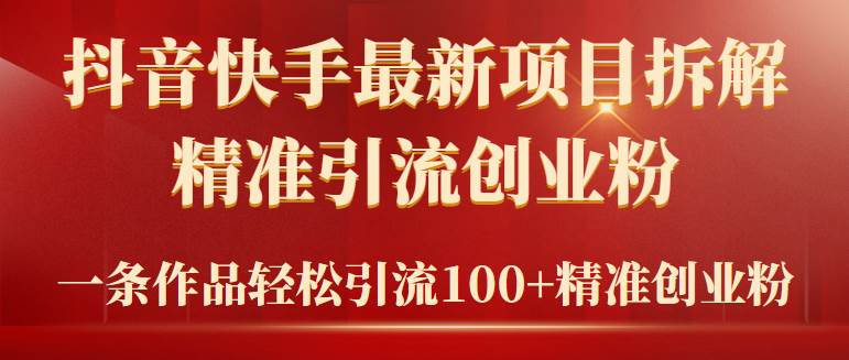 （9447期）2024年抖音快手最新项目拆解视频引流创业粉，一天轻松引流精准创业粉100+-时光论坛