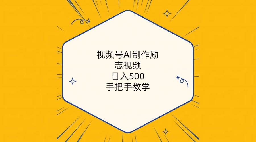 （10238期）视频号AI制作励志视频，日入500+，手把手教学（附工具+820G素材）-时光论坛