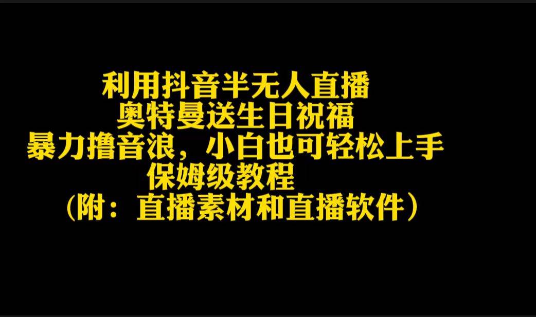 （9164期）利用抖音半无人直播奥特曼送生日祝福，暴力撸音浪，小白也可轻松上手-时光论坛