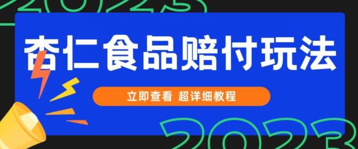 打假维权杏仁食品赔付玩法，小白当天上手，一天日入1000+（仅揭秘）-时光论坛