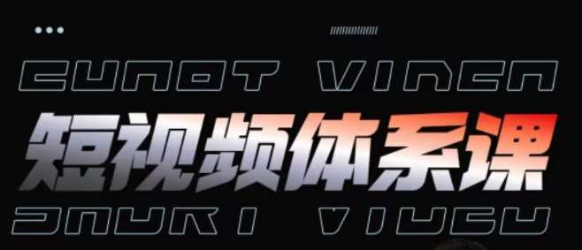 短视频完整知识体系课，一次性搞懂短视频，运营手法、内容制作、投放技巧项目玩法-时光论坛