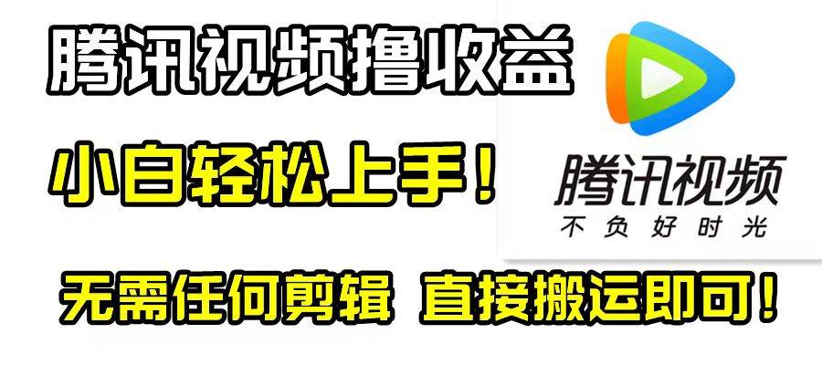 （8228期）腾讯视频分成计划，每天无脑搬运，无需任何剪辑！-时光论坛