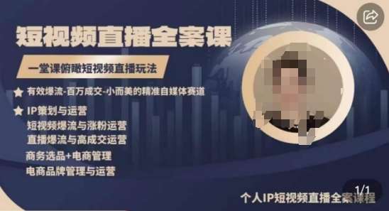 高品质IP短视频直播全案课程，一堂课俯瞰短视频直播玩法-时光论坛