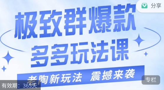 老陶·极致群爆款玩法，最新课程，4步走轻松打造群爆款-时光论坛