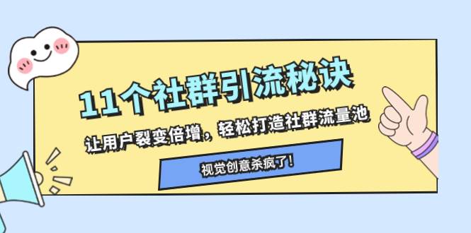 （8122期）11个社群引流秘诀，让用户裂变倍增，轻松打造社群流量池-时光论坛