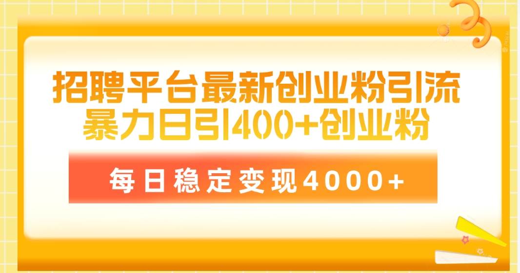 （10054期）招聘平台最新创业粉引流技术，简单操作日引创业粉400+，每日稳定变现4000+-时光论坛