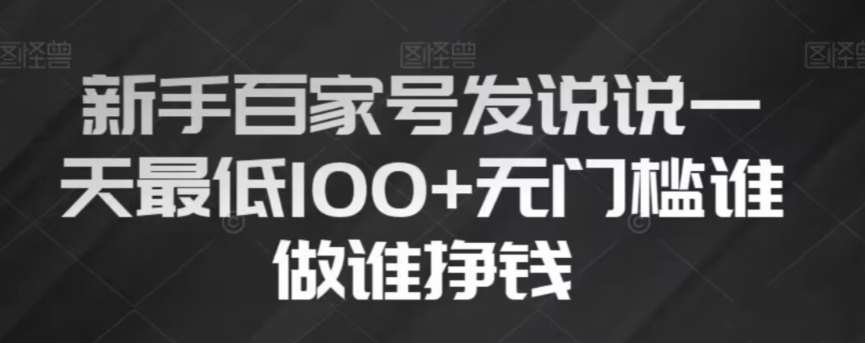 新手百家号发说说，无脑复制粘贴文案，一天最低100+，无门槛谁做谁挣钱【揭秘】-时光论坛