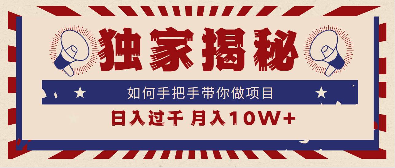 （9362期）独家揭秘，如何手把手带你做项目，日入上千，月入10W+-时光论坛