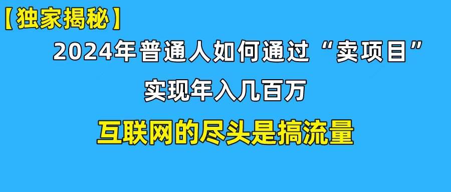 （10005期）新手小白也能日引350+创业粉精准流量！实现年入百万私域变现攻略-时光论坛