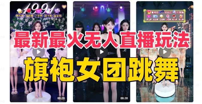 抖音最新最火旗袍女团跳舞无人直播玩法（含开播视频教程+软件+互动视频素材）-时光论坛