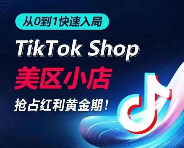 从0到1快速入局TikTok美区小店，快速抢占流量黄金期，开启日出千单之旅-时光论坛