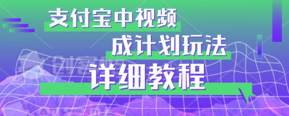 避坑玩法：支付宝中视频分成计划玩法实操详解【揭秘】-时光论坛