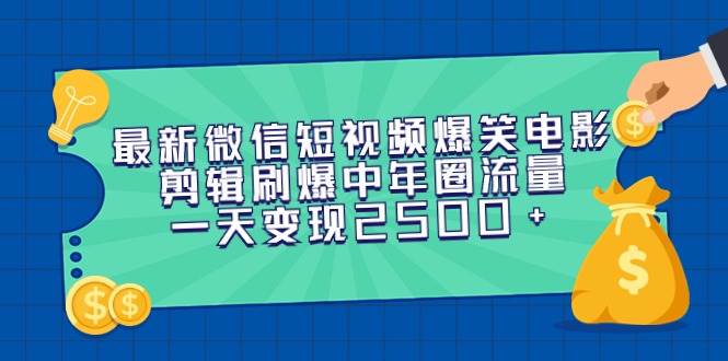 （9357期）最新微信短视频爆笑电影剪辑刷爆中年圈流量，一天变现2500+-时光论坛