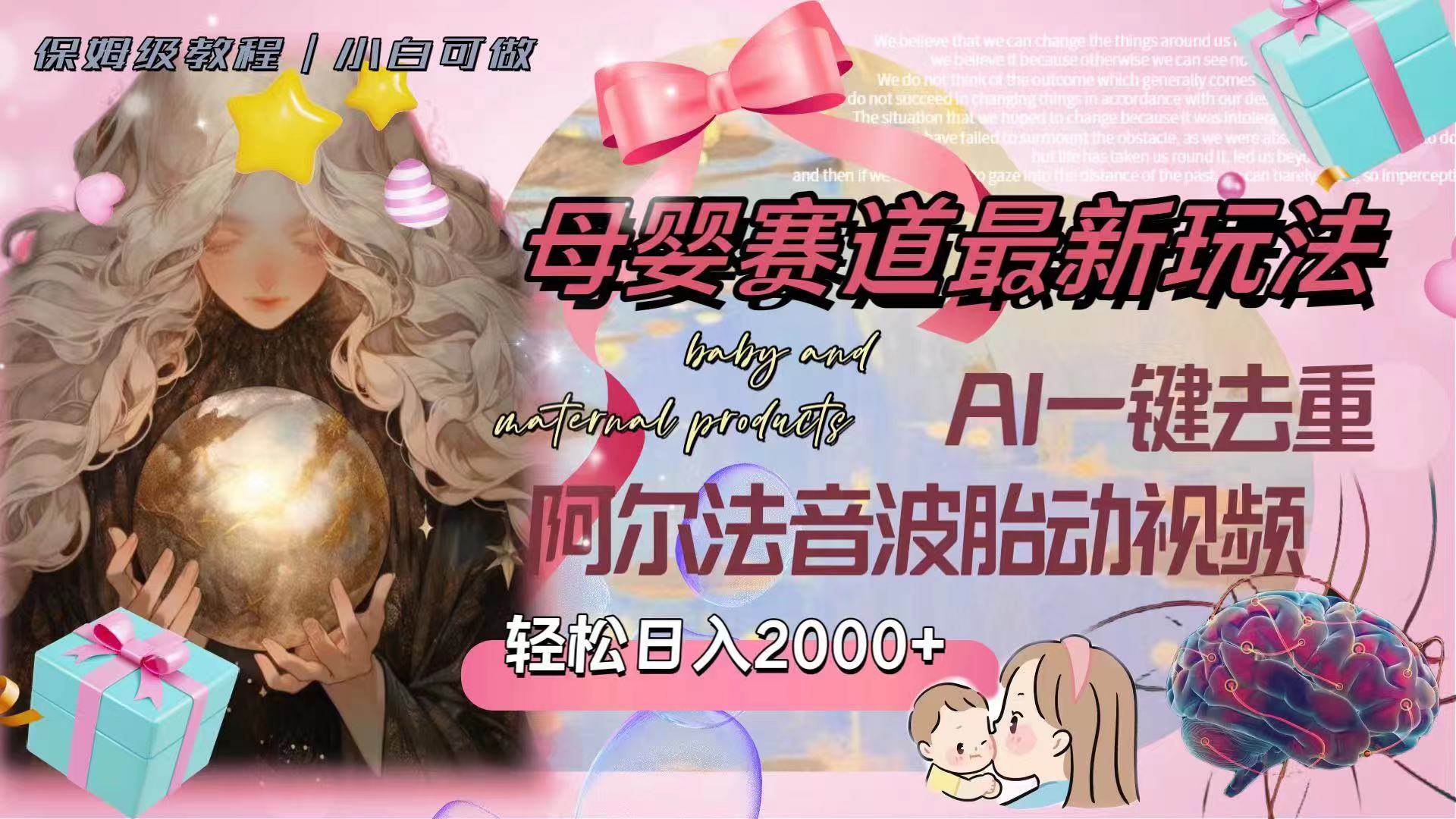 （8096期）母婴赛道最新玩法，轻松日入2000+，AI一键去重阿尔法音波胎动视频-时光论坛