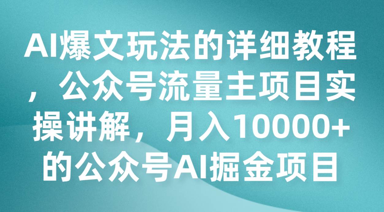 AI爆文玩法的详细教程，公众号流量主项目实操讲解，月入10000+的公众号AI掘金项目-时光论坛