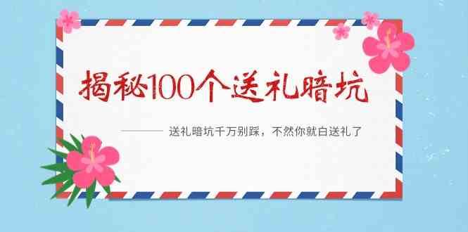 《揭秘100个送礼暗坑》—送礼暗坑千万别踩，不然你就白送礼了！-时光论坛
