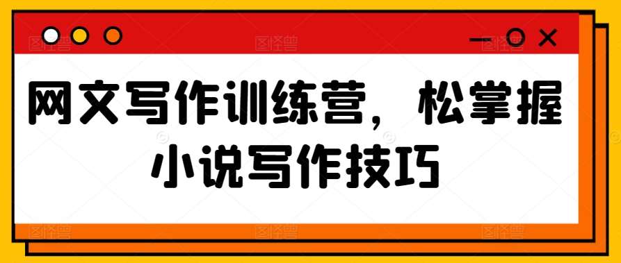 网文写作训练营，松掌握小说写作技巧-时光论坛