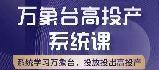 万象台高投产系统课，万象台底层逻辑解析，用多计划、多工具配合，投出高投产-时光论坛