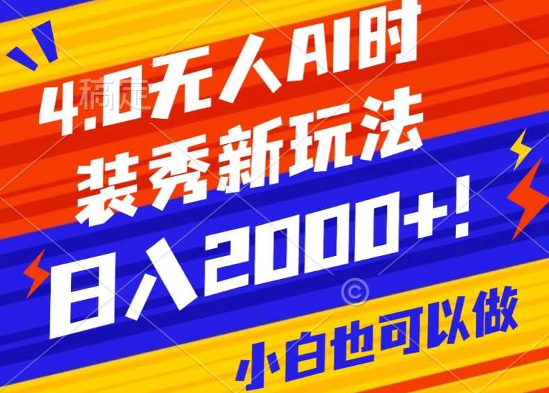 抖音24小时无人直播Ai时装秀，实操日入2000+，礼物刷不停，落地保姆级教学【揭秘】-时光论坛