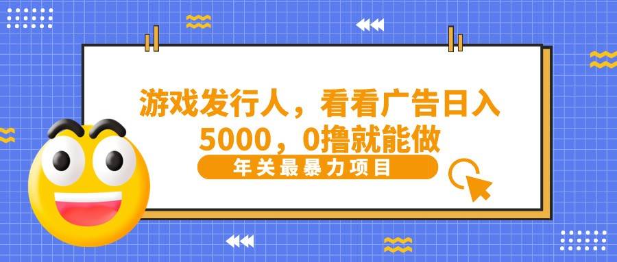 抖音广告分成，看看游戏广告就能日入5000，0撸就能做？-时光论坛