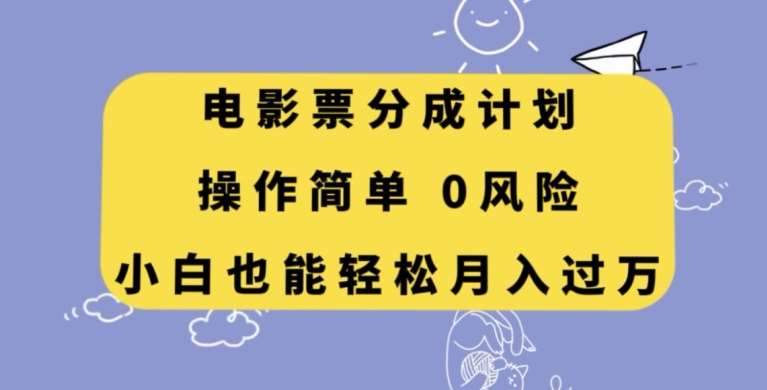 电影票分成计划，操作简单，小白也能轻松月入过万【揭秘】-时光论坛