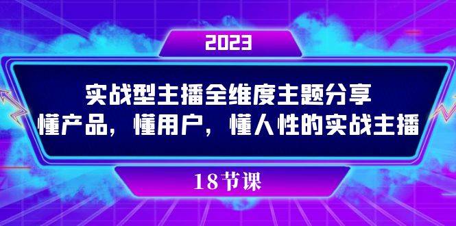 实操型主播全维度主题分享，懂产品，懂用户，懂人性的实战主播-时光论坛