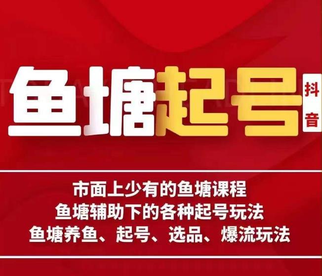 古木-鱼塘辅助下的各种起号玩法，市面上少有的鱼塘课程，养鱼、起号、选品、爆流玩法-时光论坛