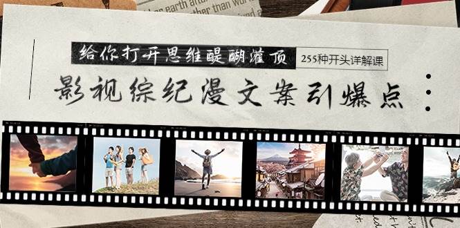 （9501期）影视综纪漫文案引爆点，给你打开思维醍醐灌顶+255种开头详解课（26节）-时光论坛