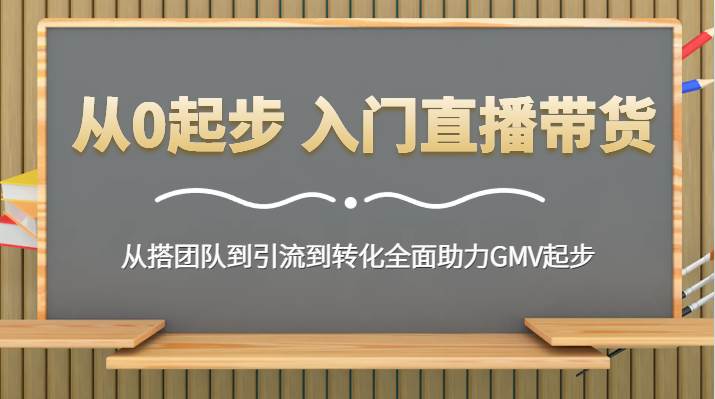 从0起步 入门直播带货 从搭团队到引流到转化全面助力GMV起步-时光论坛